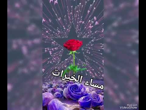 مساء الخير ياحبيبي ياغايبين