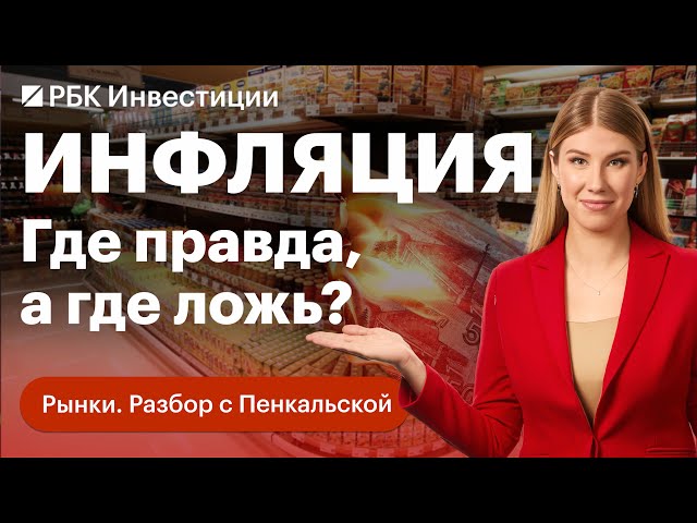 Инфляция в России  почему она кажется заниженной? Кто и как собирает данные