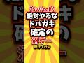㊗️5万回【Switch】絶対やるなドパガキ確定の沼ゲー挙げてけw #switch2 #switch #shorts #short #おすすめ #2ch #ゲーム実況 #ゆっくり実況 #ランキング