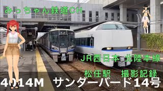 【撮影記録】JR西日本北陸本線　松任駅撮影記録