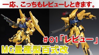 MG 1/100 量産型百式改