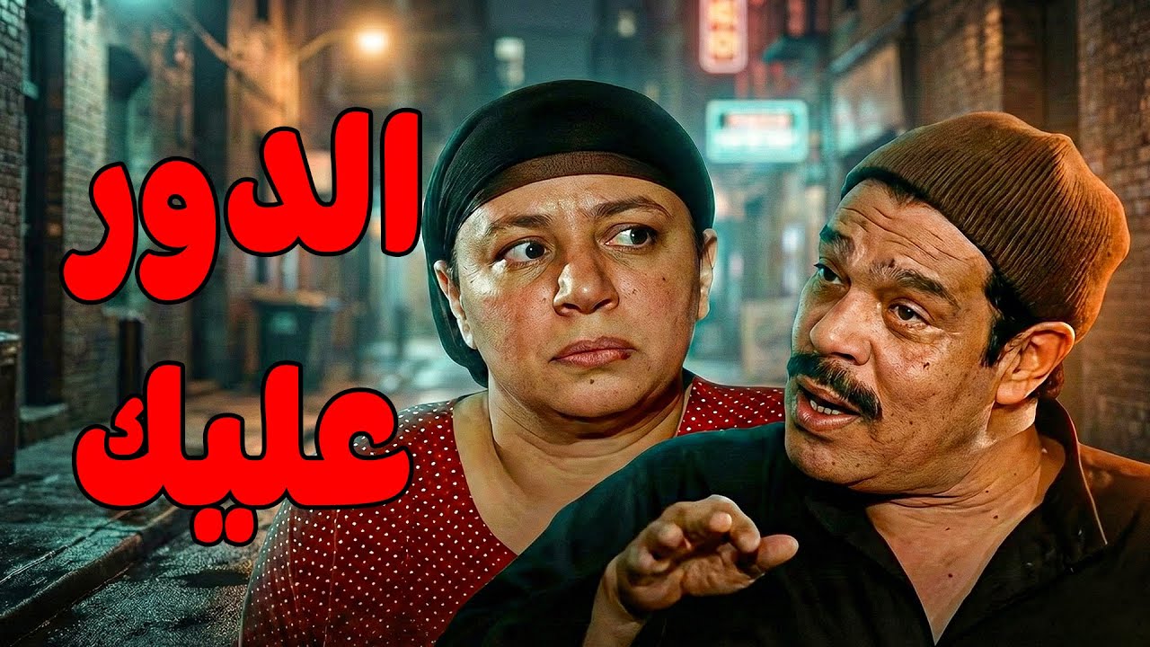 ريا بتدور علي حد جديد عشان يصطاد النسوان #مسلسل ريا وسكينة #سمية الخشاب #عبلة كامل 🔥🔥