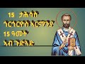 15 ታሕሳስ ቅዱስ ጎርጎርዮስ ብዘይ ደም ሰማእት //ቤተልሔም21