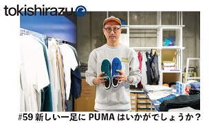 #59 新しい一足にPUMAはいかがでしょうか？【プーマ】