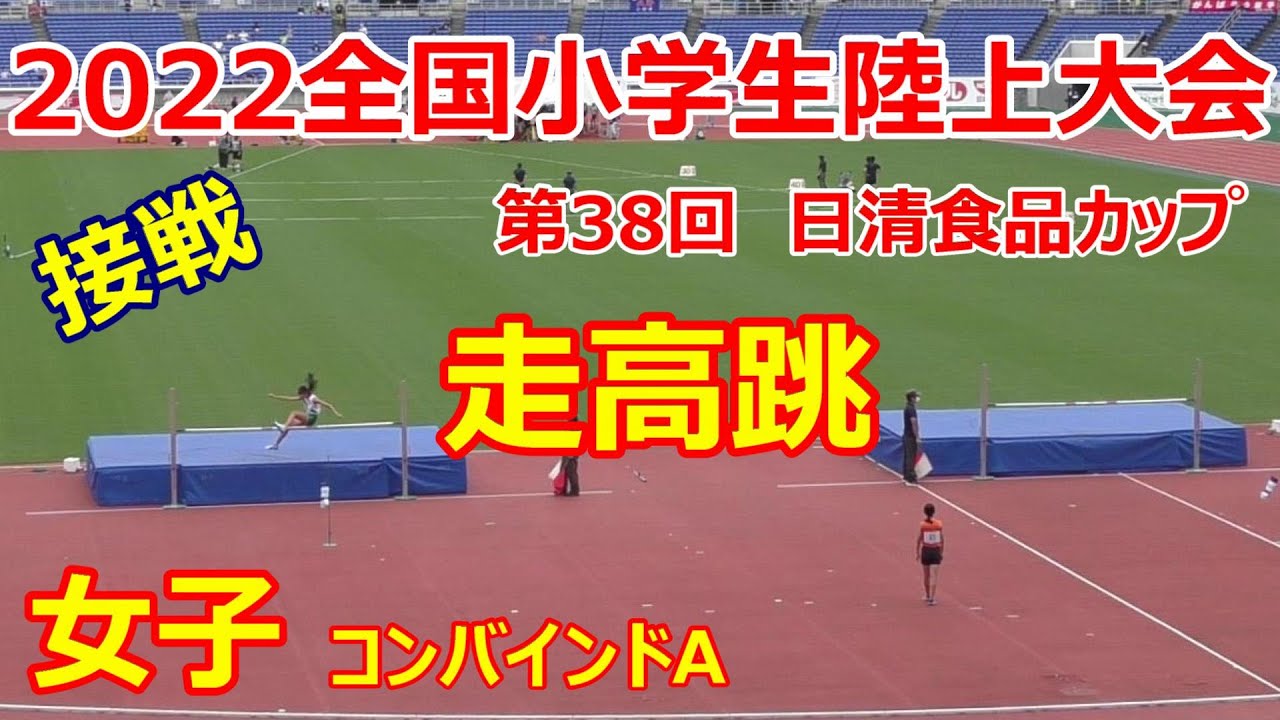 2022全国小学生陸上大会 女子コンバインドA 走高跳