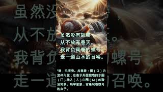 汉字诗话【蜗】《蜗牛的春天》 作者朗诵:江毅 #文化 #艺术 #汉字起源 #人生感悟 #情感 #正能量 #人间大爱 #和谐 #大自然 #美丽