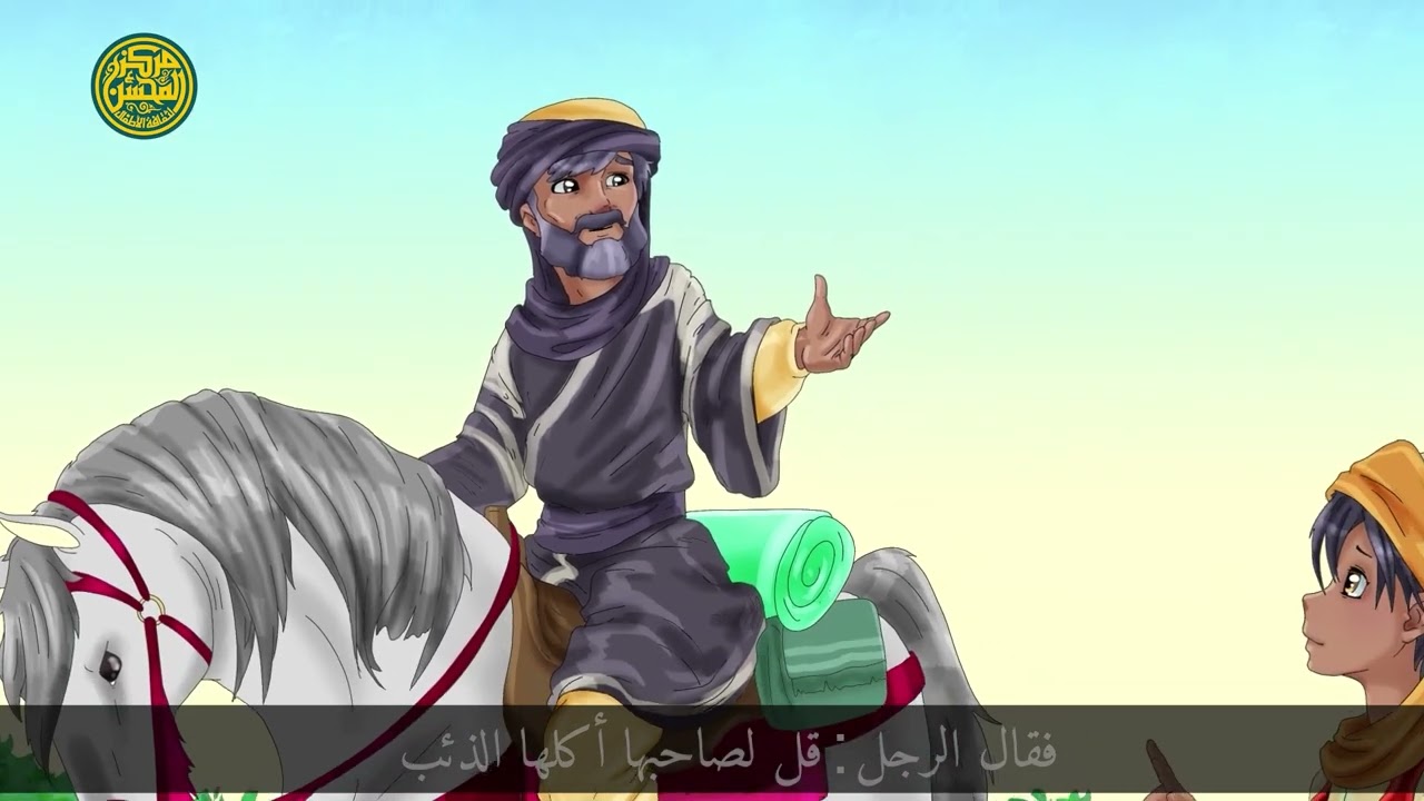 جزيرة القصص || الراعي الامين