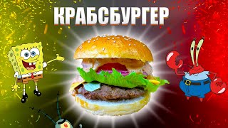 КРАБСБУРГЕР |  СТОИТ ТОГО? | РЕЦЕПТЫ ИЗ ФИЛЬМОВ, СЕРИАЛОВ И МУЛЬТФИЛЬМОВ