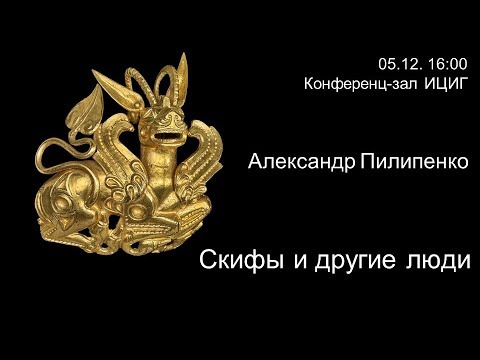 Александр Пилипенко "Скифы и другие ранние кочевники"