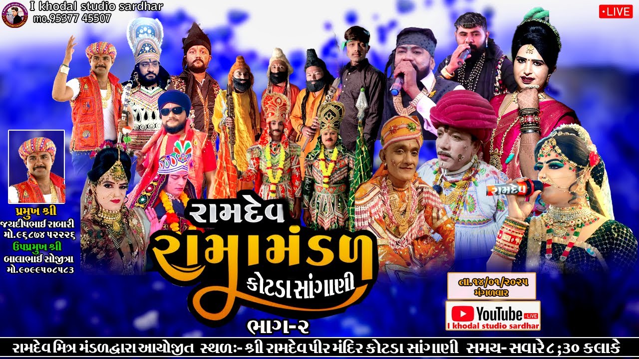 LIVE II શ્રી રામદેવ રામામંડળ કોટડાસાંગાણી I KHODAL STUDIO  #કોટડાસાંગાણી I 14/01/2025
