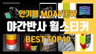 야간반사 휠스티커 TOP10 가성비 좋다 최고!!