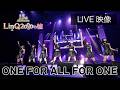 【ライブ映像】Dance Number「ONE FOR ALL FOR ONE」LinQ 15th Anniversary LinQ2000の輪