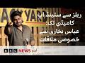 Backstage with Abbas Bukhari: From Reels to Stand Up Comedy, exclusive chat in London - BBC URDU