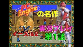 PCエンジン の名作 イース1&2 実況プレイ #1 (イース)