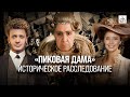 «Пиковая дама». Историческое расследование/ Егор Яковлев и Светлана Цыбина