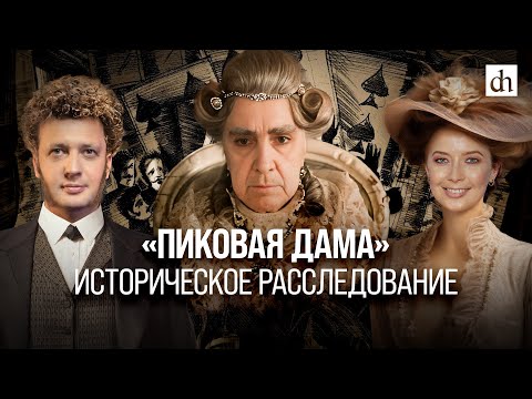 «Пиковая Дама». Историческое Расследование Егор Яковлев И Светлана Цыбина