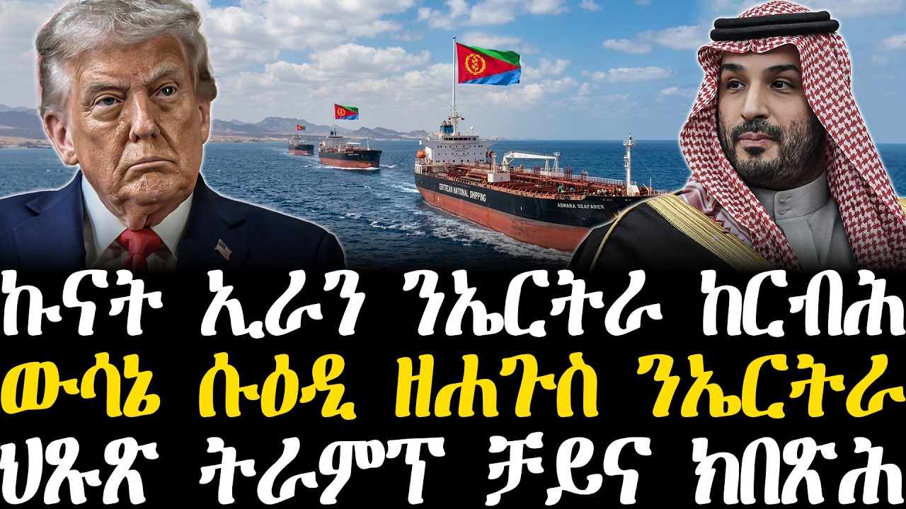 Breaking News - ኩናት ኢራን ንኤርትራ ከርብሕ - ውሳኔ ሱዕዲ ዘሐጉስ ንኤርትራ   - ህጹጽ ትራምፕ ቻይና ክበጽሕ - 10 መጋቢት
