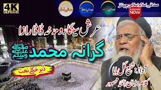 Pashto New HD Naat Shareef||Arsh Singarawoma Khe Dada Raza || Shafi Gul baba New Kalam- Sada E Islam