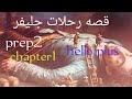 قصة جليفر الجزء الاول هاللو بلس للصف الثاني الاعدادي المنهج الجديدGulliver S Prep2 Chapter1 Travels 