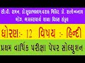 std 12 hindi first exame paper solution // dhoran 12 hindi pratham pariksha pepar solution