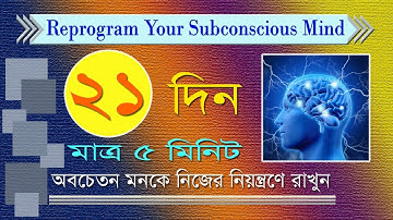 কিভাবে অবচেতন মনকে নিজের নিয়ন্ত্রণে রাখবেন | Reprogram Your Subconscious Mind | Try This For 21 Days