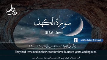 سورة الكهف  الشيخ علي اليوسف  Ali Al Yousef   Surah Al Kahf