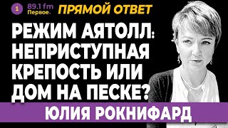 ЮЛИЯ РОКНИФАРД. Режим аятолл: неприступная КРЕПОСТЬ или дом на песке?