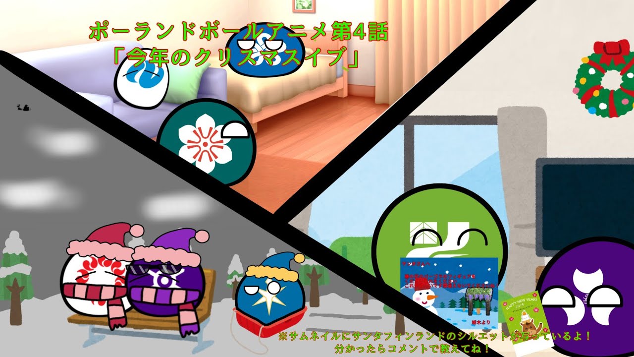 ポーランドボールアニメ第4話「今年のクリスマスイブ」