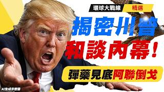 【精選】揭密川普轉向和談驚人內幕！美軍不敵不對稱消耗 彈藥見底 慘遭阿聯倒戈 面對伊朗命脈全覆蓋被迫低頭！｜#環球大戰線  #寰宇全視界