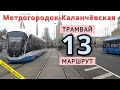 трамвай маршрут 13 Метрогородок - МЦД "Каланчёвская"  // 30 августа 2020 // @Олег