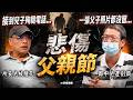 【精選】兩起命案白髮人送黑髮人「再也聽不見兒子一句父親節快樂」！「警所長兒遭毒駕拖行死、國三兒遭割頸亡」兩位父親誓言抗爭到底替孩子討公道！【俊相爆】徐俊相