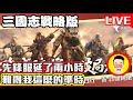 《三國志戰略版》先鋒服延了兩小時 難得我這麼的準時 來看看新東西拉 Mycard帳號9.3折起 Line : @483sgrds