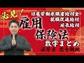 【社労士数字まとめ】ここが合否の分かれ目⁉延長給付、日雇労働求職者給付金、就職促進給付等に関する数字