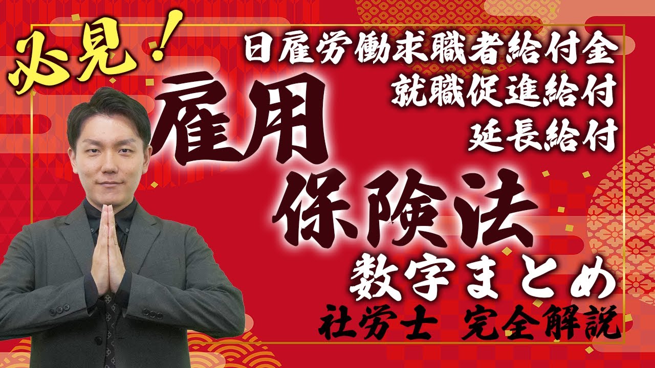 【社労士数字まとめ】ここが合否の分かれ目⁉延長給付、日雇労働求職者給付金、就職促進給付等に関する数字