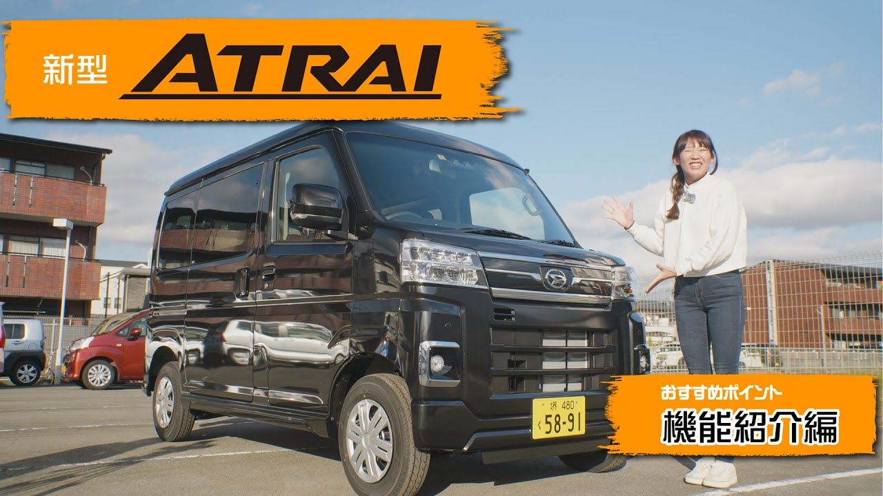 新型アトレー　おすすめポイント＜機能紹介編＞