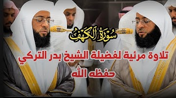 سورة الكهف || تلاوة مرئية عذبة وندية لفضيلة الشيخ بدر التركي إمام المسجد الحرام