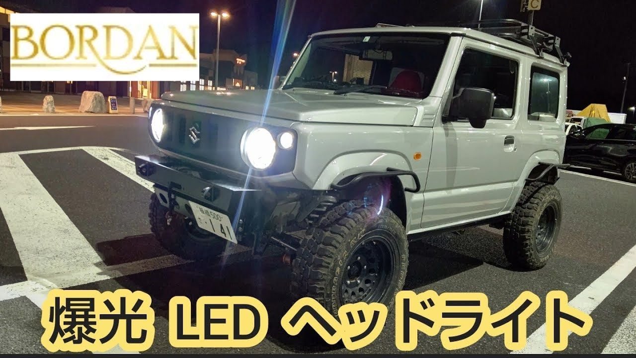 ジムニーJB64/JB74にBORDAN H4 LEDヘッドライトを取り付けて明るさとカットラインを検証してみた！忖度なし