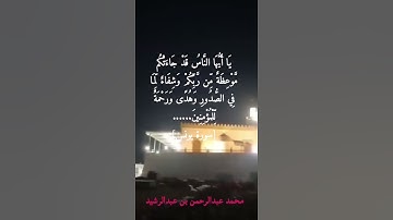 ياأيها الناس قد جاءتكم موعظة من ربكم وشفاء لما في الصدور وهدى ورحمة للمؤمنين ... #سورة_يونس