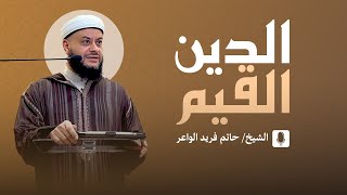 الدين القيم | الشيخ حاتم فريد | خطبة الجمعة 11-7-2025 | Al-Khair Mosque, Ohio, USA Hatem Farid