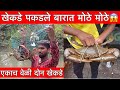 खेकडे पकडले मोठे मोठे नदीच्या बारामधे / crab catching/ hunting/ khekde/chimbori/आगरी कोळी / Ahirani