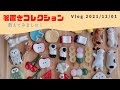 【Vlog 2021/12/1 】箸置きコレクションを数えてみました！