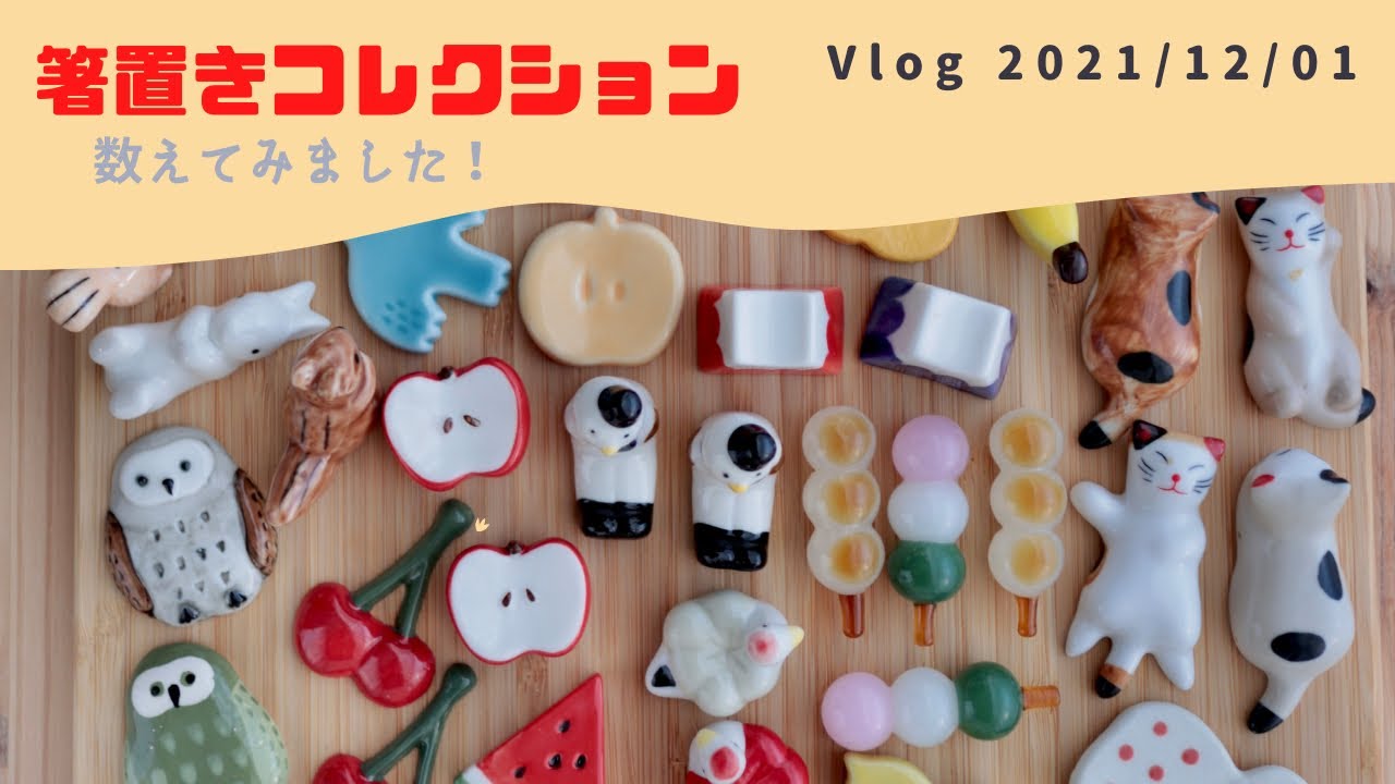 Vlog 2021/12/1 】箸置きコレクションを数えてみました！ - YouTube