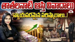 తాతలనాటి ఆస్తి వివాదాలు.. న్యాయపరమైన పరిష్కారాలు | Property Disputes | 99TV Legal