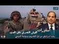غضب إسرائيلي من سياسة السيسي ومناورات الجيش المصري بالذخيرة الحية على الحدود