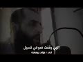 سأقبل يا خالقي من جديد فؤاد بوقلادة الجزائري حفظه الله