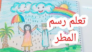 تعلم رسم المطر للأطفال .. تدبر آية ثم ارسم .. وأنزلنا من المعصرات ماءاً ثجاجاً