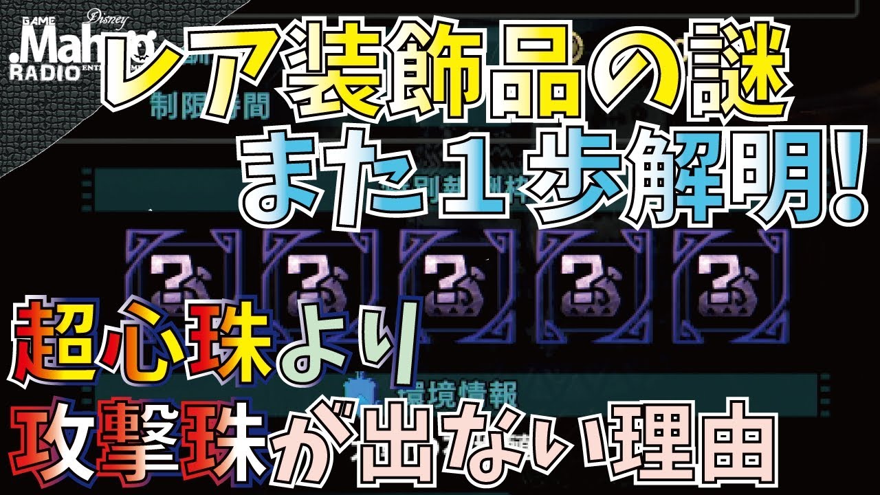 Mhw 超心珠より低レア度の攻撃珠が出ない理由が判明 装飾品の闇はまだまだ深い Youtube