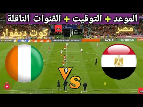 موعد مباراه مصر القادمة ضد كوت ديفوار في ربع نهائي كأس أمم إفريقيا والقنوات الناقله