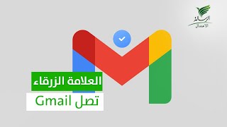 جوجل تضيف العلامة الزرقاء إلى حسابات جيميل Gmail | تواصل_الرسالة