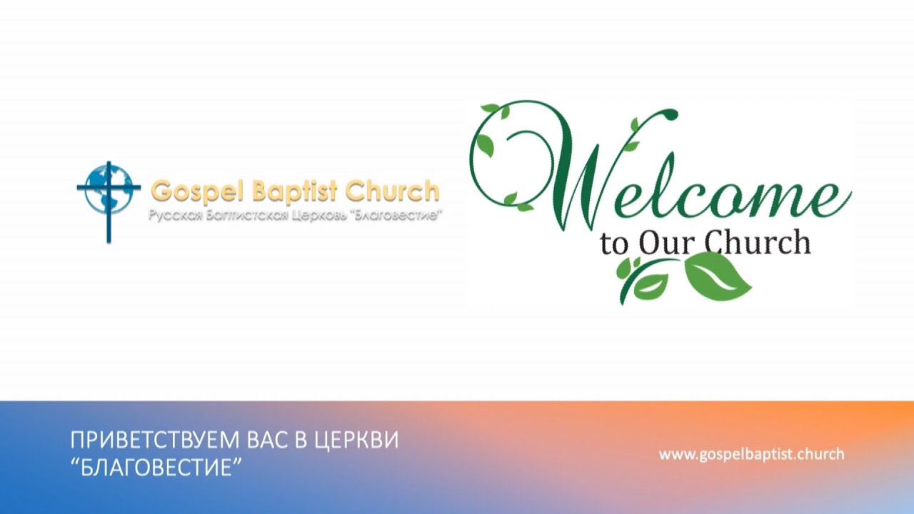 09/10/2023 Воскресенье 10AM PST Церковь "Благовестие" Des Moines, WA